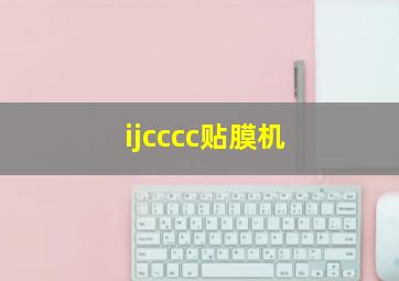 ijcccc贴膜机