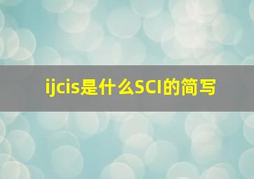 ijcis是什么SCI的简写