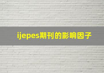 ijepes期刊的影响因子