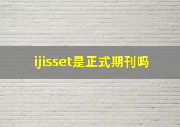 ijisset是正式期刊吗