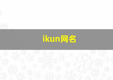 ikun网名