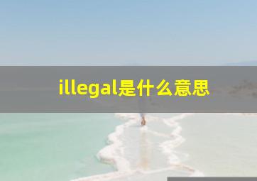 illegal是什么意思