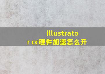 illustrator cc硬件加速怎么开