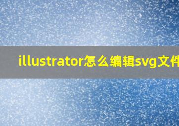 illustrator怎么编辑svg文件