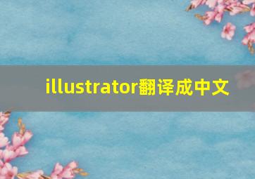 illustrator翻译成中文
