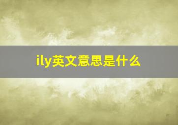 ily英文意思是什么