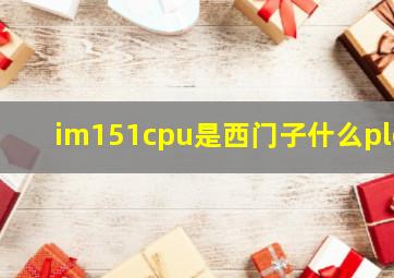 im151cpu是西门子什么plc