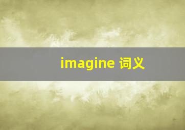 imagine 词义