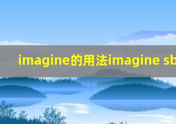 imagine的用法,imagine sb doing