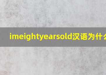 imeightyearsold汉语为什么会