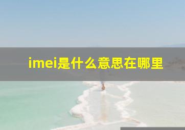 imei是什么意思在哪里