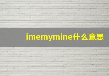 imemymine什么意思