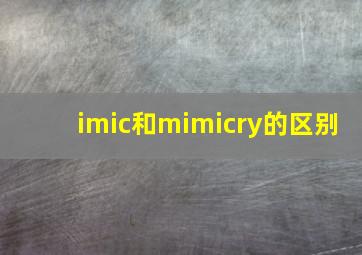 imic和mimicry的区别