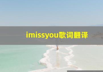 imissyou歌词翻译