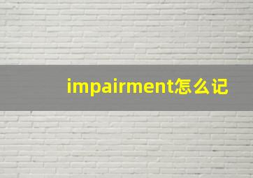 impairment怎么记