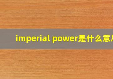 imperial power是什么意思