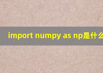 import numpy as np是什么意思?