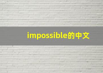 impossible的中文