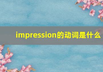 impression的动词是什么