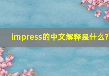 impress的中文解释是什么?