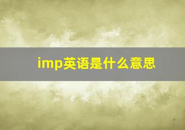 imp英语是什么意思
