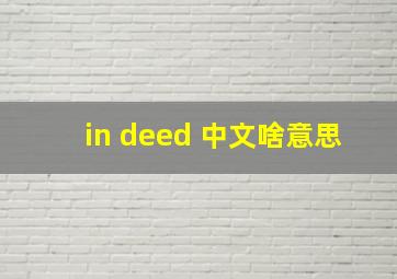 in deed 中文啥意思