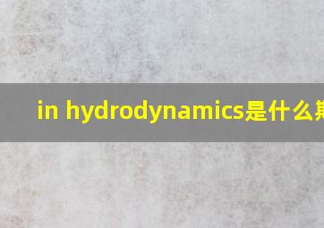 in hydrodynamics是什么期刊