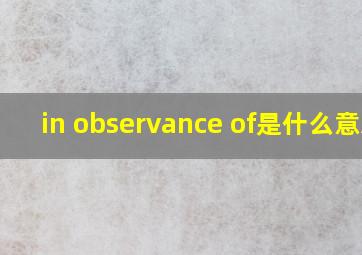 in observance of是什么意思