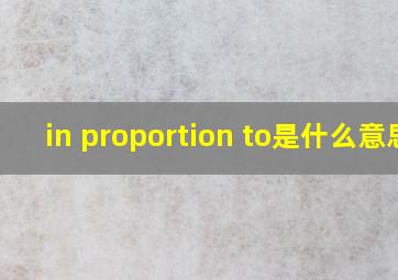 in proportion to是什么意思