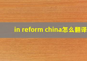 in reform china怎么翻译