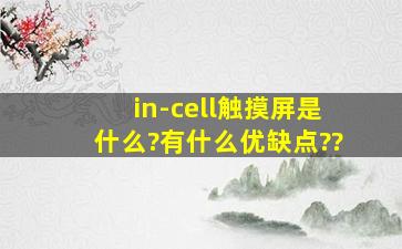 in-cell触摸屏是什么?有什么优缺点??