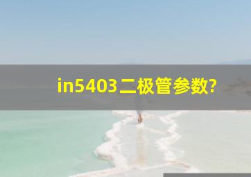 in5403二极管参数?