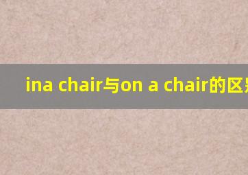 ina chair与on a chair的区别?