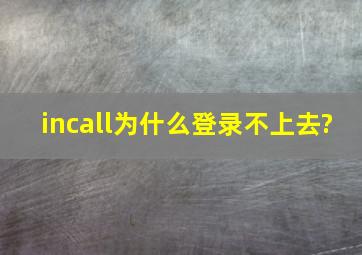 incall为什么登录不上去?