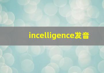 incelligence发音