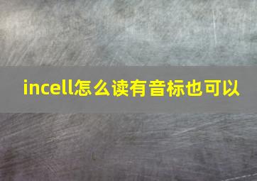 incell怎么读,有音标也可以