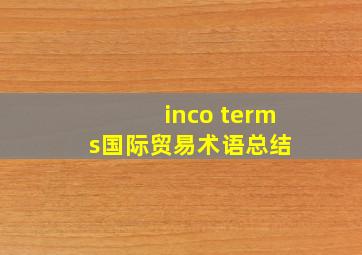 inco terms国际贸易术语总结 