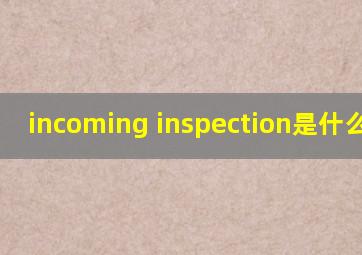 incoming inspection是什么意思
