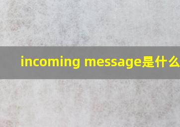 incoming message是什么意思