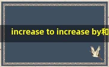 increase to 、increase by和increase区别。