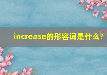 increase的形容词是什么?