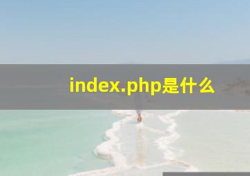 index.php是什么