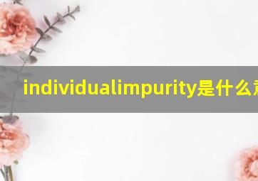 individualimpurity是什么意思