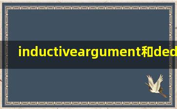 inductiveargument和deductiveargument的区别