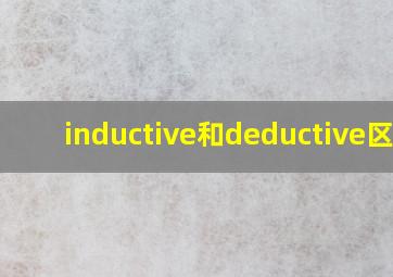 inductive和deductive区别