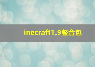 inecraft1.9整合包