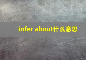 infer about什么意思