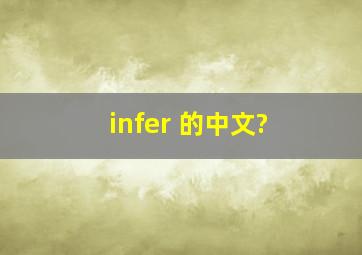 infer 的中文?