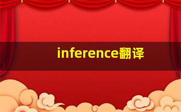 inference翻译