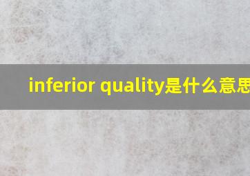 inferior quality是什么意思